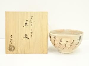 京焼　田中渓峰造　百人一首皐月茶碗（共箱）